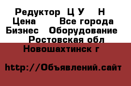 Редуктор 1Ц2У-315Н › Цена ­ 1 - Все города Бизнес » Оборудование   . Ростовская обл.,Новошахтинск г.